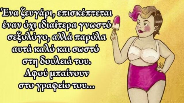 Η εξέταση στον σεξολόγο… Το ανέκδοτο της ημέρας (22/9)