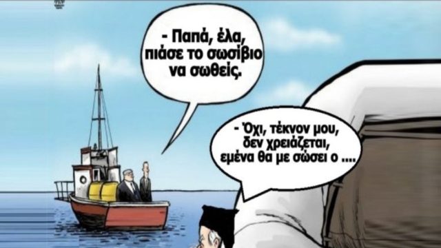 Πνίγεται ο πάπας και έρχονται να τον σώσουν… Το ανέκδοτο της ημέρας (9/9)