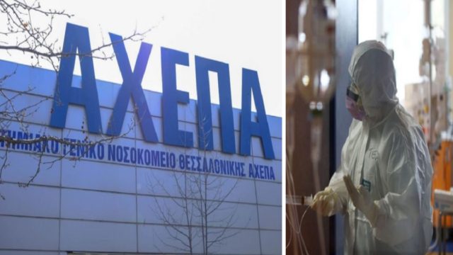 Συναγερμός στη Θεσσαλονίκη: Συρροή κρουσμάτων στο ΑΧΕΠΑ – Θετικοί επτά υγειονομικοί πλήρως εμβολιασμένοι