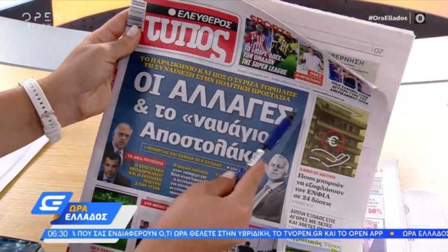 Τα πρωτοσέλιδα των εφημερίδων (01/09)
