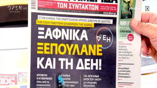 Τα πρωτοσέλιδα των εφημερίδων (24/09)