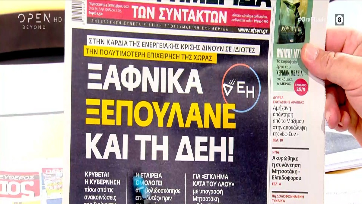 Τα πρωτοσέλιδα των εφημερίδων (24/09)