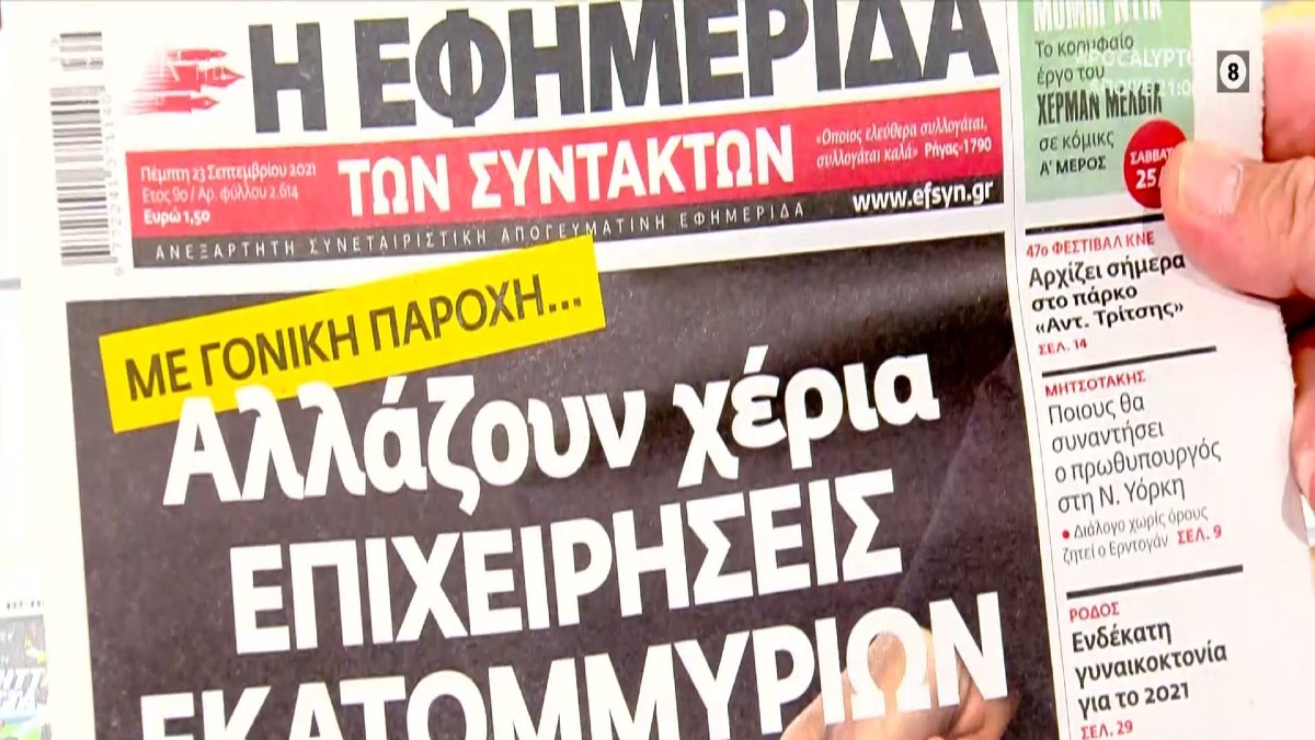 Τα πρωτοσέλιδα των εφημερίδων (23/09)