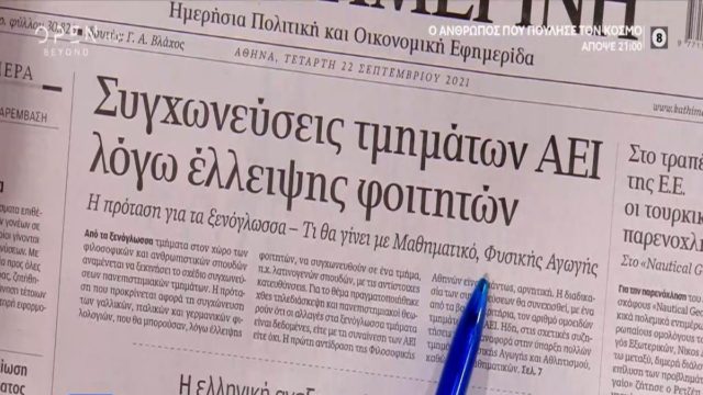 Τα πρωτοσέλιδα των εφημερίδων (22/09)