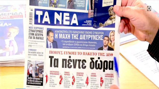 Τα πρωτοσέλιδα των εφημερίδων (14/09)