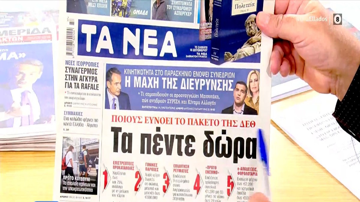 Τα πρωτοσέλιδα των εφημερίδων (14/09)