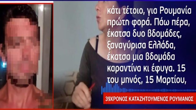 Έγκλημα στην Κυπαρισσία: Τι είπε ο 39χρονος πρώην σύντροφος της Μόνικα λίγο πριν παραδοθεί – Ποιους «δείχνει» (Video)