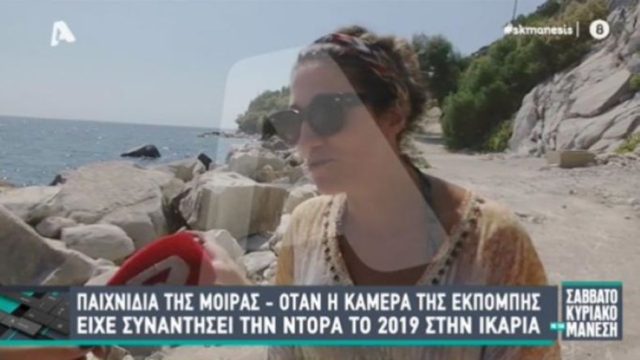 Έγκλημα στη Ρόδο: Παιχνίδια της μοίρας!  Όταν ο Νίκος Μάνεσης είχε «συναντήσει» τηλεοπτικά την άτυχη Δώρα