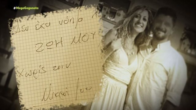 Έγκλημα στη Ρόδο: Αυτό είναι το σημείωμα που άφησε ο δολοφόνος της Δώρας πριν αυτοκτονήσει – «Δεν έχει νόημα…» (Video)