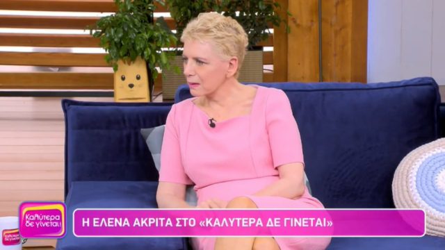 Έλενα Ακρίτα: Συγκλονίζει για τη μάχη της με την κατάθλιψη – «Είναι ένα βουνό, γολγοθάς…»