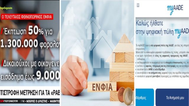 Ώρα… ΕΝΦΙΑ: Στο myAADE από σήμερα (22/9) τα εκκαθαριστικά – Ποιοι θα θα δουν μειωμένο φόρο ή ακόμη και μηδενικό (Video)