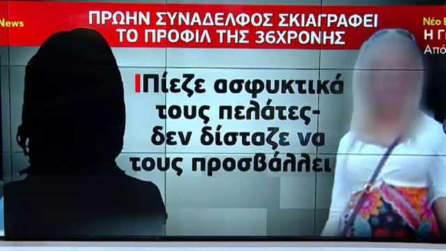 Επίθεση με βιτριόλι: «Ψυχρή εκτελεστής χωρίς ίχνος ανθρωπιάς» – Συνάδελφός της «καρφώνει» την 36χρονη κατηγορούμενη (Video)