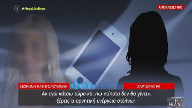 Επίθεση με βιτριόλι: Νέα ηχητικά ντοκουμέντα! Τα δάκρυα απόγνωσης της 36χρονης στη χαρτορίχτρα – «Κάνε μου μάγια να τον ξεχάσω» (Video)