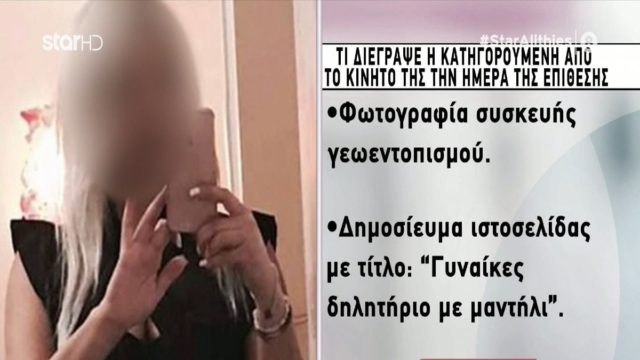 Επίθεση με βιτριόλι: Τα αρχεία που διέγραψε η 36χρονη από το κινητό της – Πως είχε φακελώσει την Ιωάννα (Video)