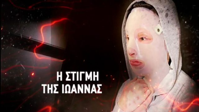 Επίθεση με βιτριόλι: «Κοίταξέ με, γιατί δε με κοιτάς;» – Η στιγμή που η Ιωάννα ζήτησε το λόγο από την Έφη! (Video)