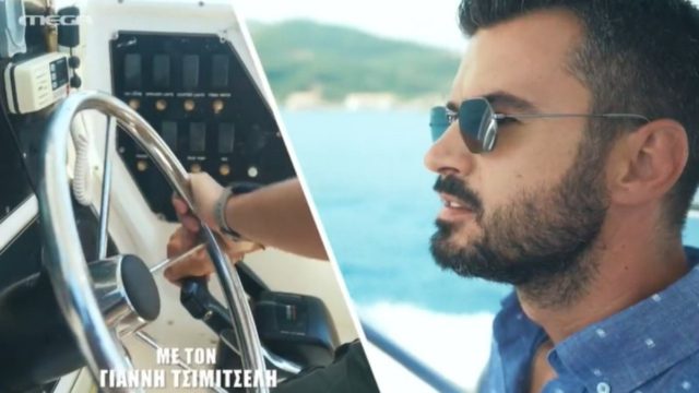 Fishy: Πρεμιέρα για τον Γιάννη Τσιμιτσέλη – Στην Ιθάκη μαζί με τον Πάνο Κιάμο