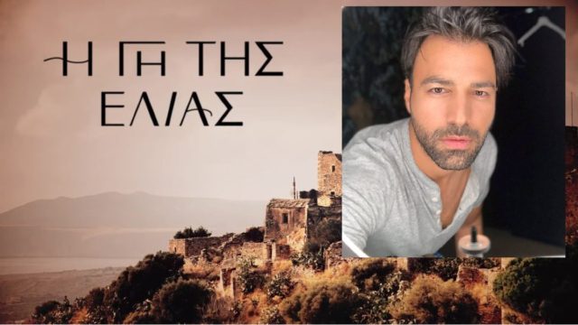Ανδρέας Γεωργίου: «Παίρνω χαρά από τη συμμετοχή νέων παιδιών στη σειρά» – Τι είπε για την «Γη της ελιάς»