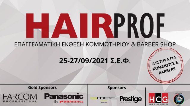 HAIRPROF: Έρχεται ξανά η επαγγελματική έκθεση κομμωτηρίου και Barber Shop