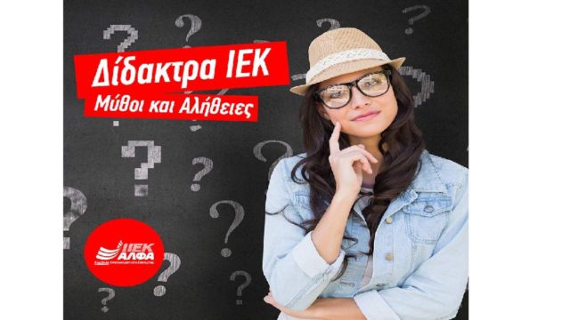 Δίδακτρα ΙΕΚ: -40% στα νέα τμήματα Οκτωβρίου – Μη χάσεις την  ευκαιρία να σπουδάσεις!