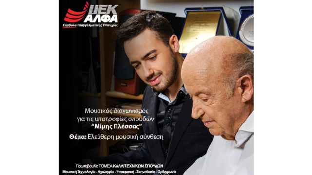 «Υποτροφίες Μίμης Πλέσσας» από το ΙΕΚ ΑΛΦΑ:  Παράταση αποστολής συμμετοχών έως 10/9!