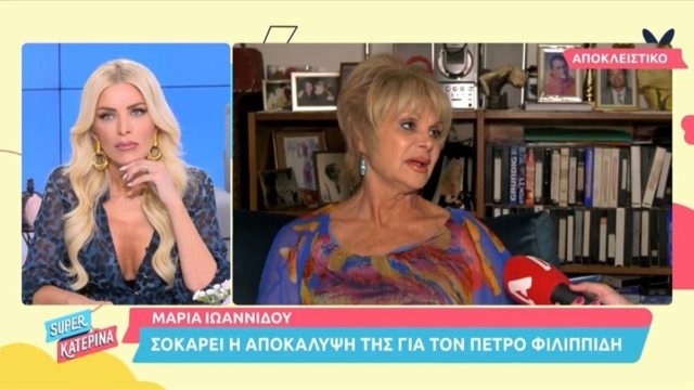 Μαρία Ιωαννίδου: «Κακώς είναι στη φυλακή ο Πέτρος Φιλιππίδης»