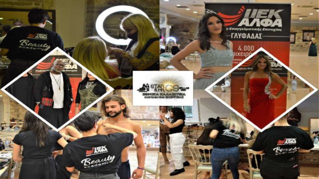 «GS Hellas 2021» με επίσημο Make-up & Ηair Styling partner το  Beauty & Fashion School του ΙΕΚ ΑΛΦΑ