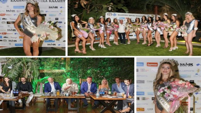 Εθνικά Ελληνικά Καλλιστεία 2021: Ποιες πήραν τίτλους ομορφιάς