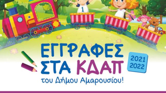 Ξεκίνησαν οι εγγραφές στα ΚΔΑΠ του Δήμου Αμαρουσίου για την περίοδο 2021-2022