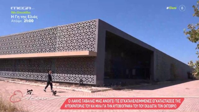 Λάκης Γαβαλάς: Εντυπωσιακό οδοιπορικό στο εγκαταλελειμμένο παλάτι του