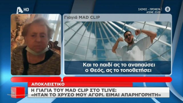 Κηδεία Mad Clip: Συγκλονίζει η γιαγιά του – «Κλαίω και χτυπιέμαι…»