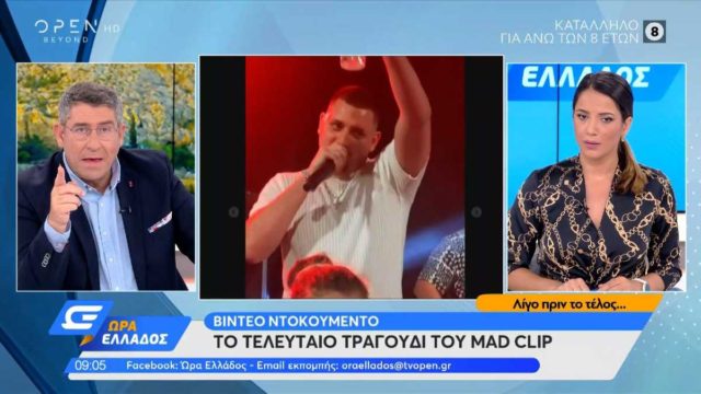 Mad Clip: Αποκαλυπτικό βίντεο – Οι τελευταίες του στιγμές πριν από το τραγικό τροχαίο