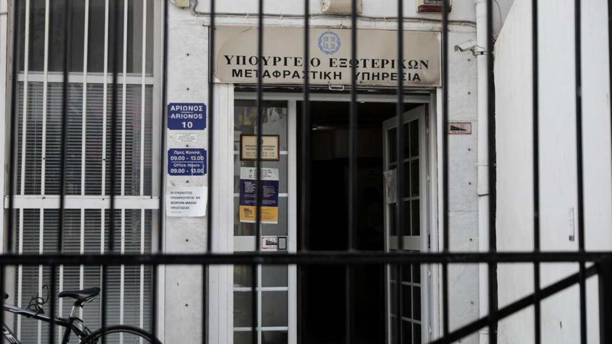 Υπουργείο Εξωτερικών: Απλοποιείται η επίσημη μετάφραση εγγράφων
