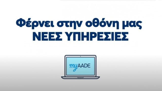 MyAADE: Η νέα… ψηφιακή εποχή που τελειώνει το Taxisnet – Πώς θα λειτουργεί η πλατφόρμα και πού θα βρείτε τον ΕΝΦΙΑ