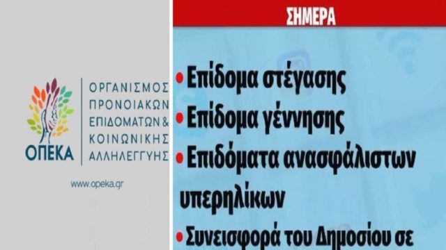 ΟΠΕΚΑ: 13+1 επιδόματα που καταβάλλονται σήμερα – Ποιοι θα δουν λεφτά στους λογαριασμούς τους (Video)