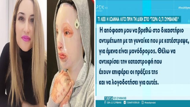 Επίθεση με βιτριόλι: «Nα βρεθώ αντιμέτωπη με τη γυναίκα που με κατέστρεψε» – Ανατριχάζει η Ιωάννα Παλιοσπύρου λίγες ημέρες πριν τη δίκη (Video)