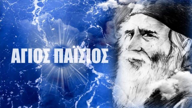 Ανατριχιαστικό: Οι προφητείες του Αγίου Παϊσίου που βγήκαν αληθινές!