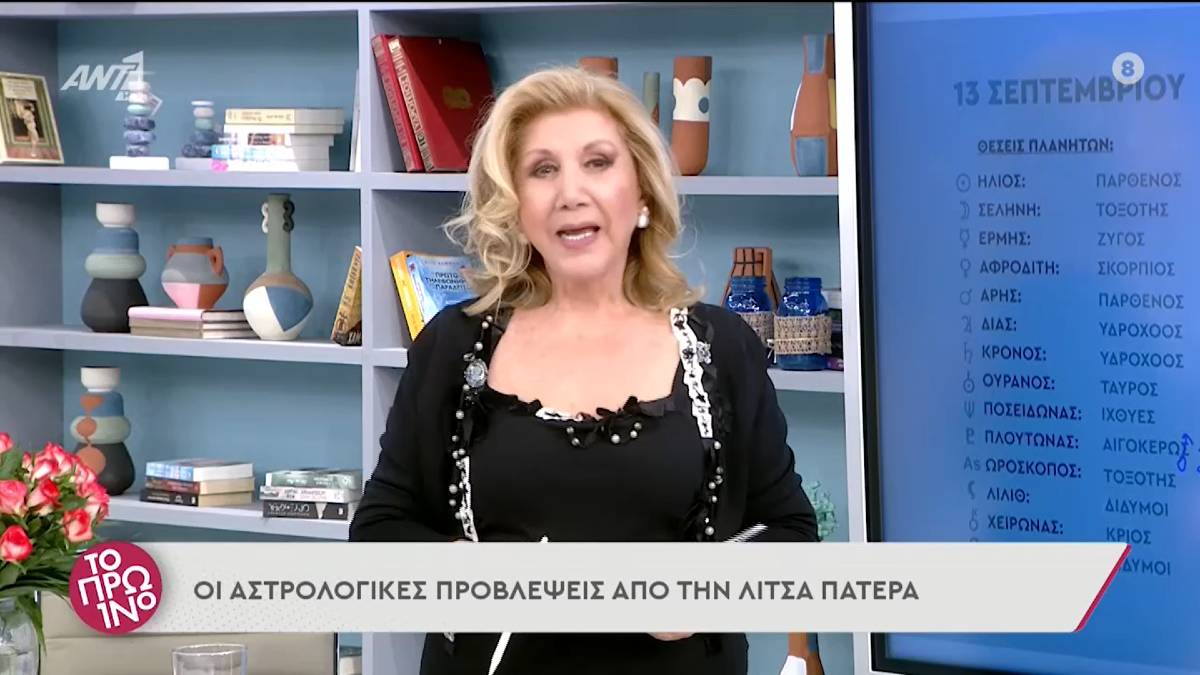 Προειδοποίηση από τη Λίτσα Πατέρα: «Μεγάλη προσοχή σε αυτά τα 4 ζώδια γιατί…»