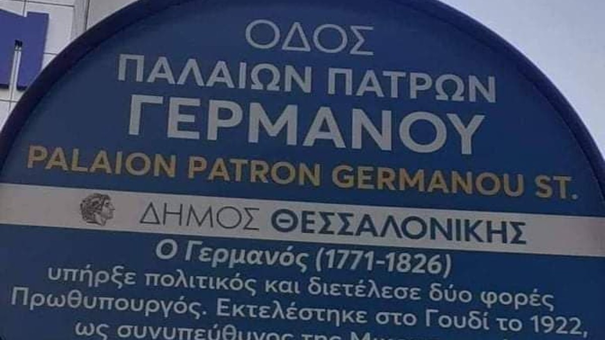 Θεσσαλονίκη: Η viral πινακίδα για τον Παλαιών Πατρών Γερμανό που πέθανε το 1826 και… εκτελέστηκε το 1922