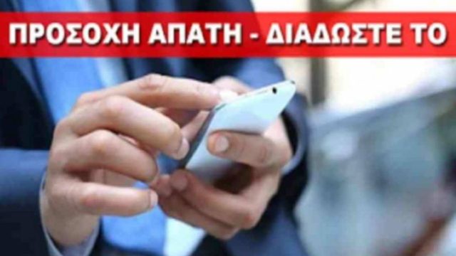 Προσοχή: Νέα τηλεφωνική απάτη – Λέτε “Ναι” και χρεώνεστε με 125€!