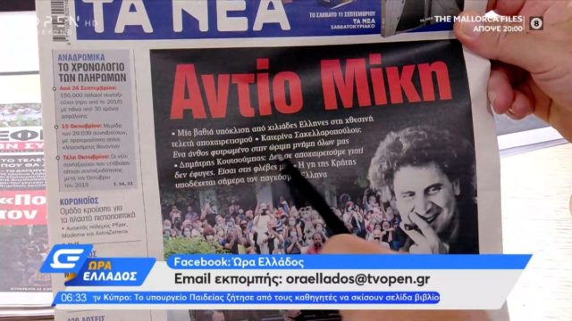 Τα πρωτοσέλιδα των εφημερίδων (09/09)