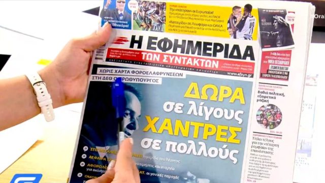 Τα πρωτοσέλιδα των εφημερίδων (13/09)