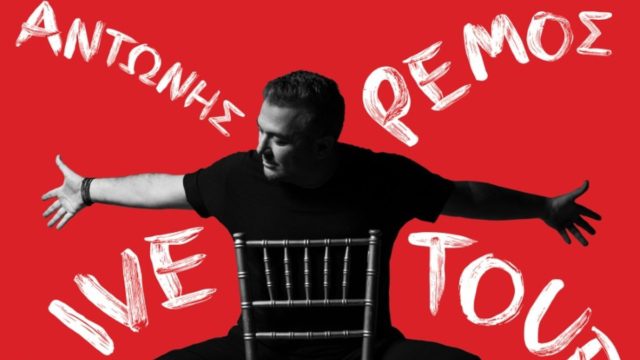 H Λουξ «συντροφιά» με τον Αντώνη Ρέμο στις καλοκαιρινές συναυλίες του