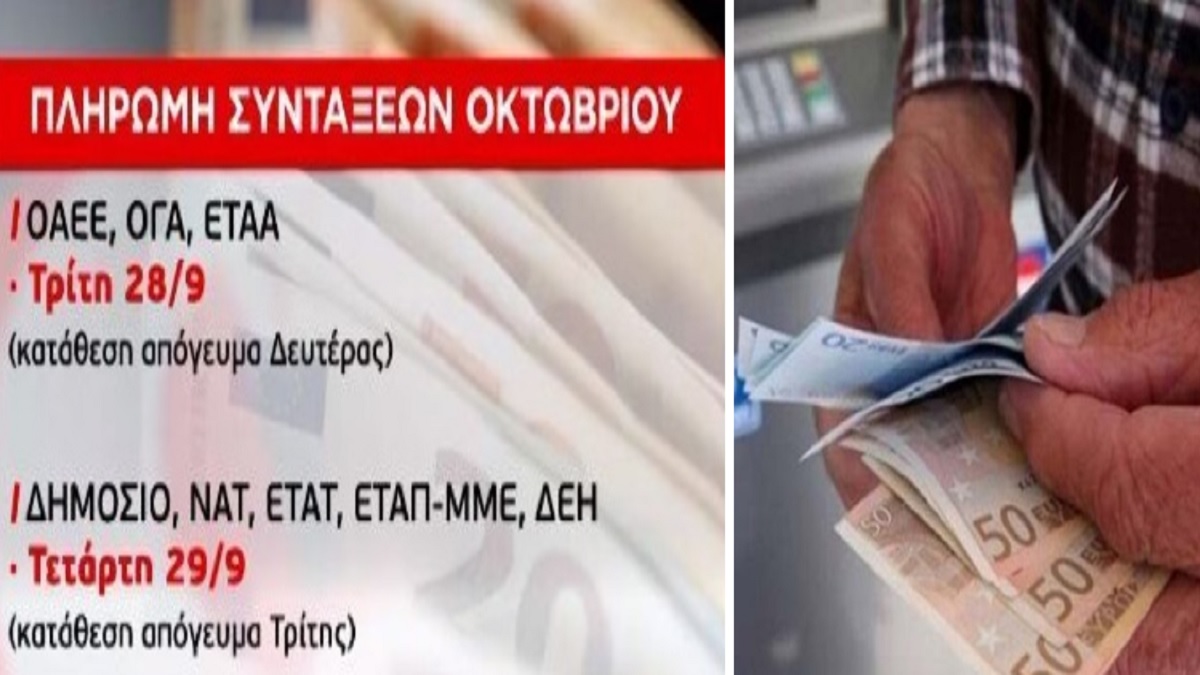 Συντάξεις Οκτωβρίου: Ανατροπή με την ημερομηνία καταβολής – Τι αλλάζει στις επικουρικές (Video)