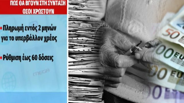 Πως θα βγουν στη σύνταξη όσοι χρωστούν στα ταμεία – Οι προϋποθέσεις (Video)