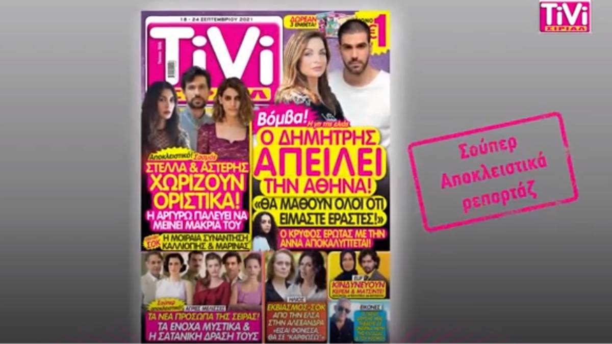 TiVi ΣΙΡΙΑΛ – Άγριες Μέλισσες: Όλα τα νέα πρόσωπα, τα ένοχα μυστικά και η σατανική δράση τους!