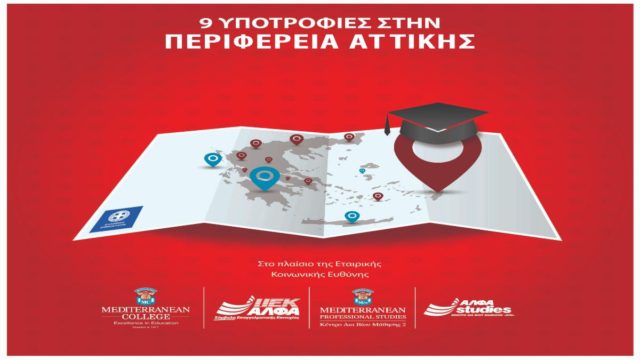 Σύμπραξη ανθρωπιάς της Περιφέρειας Αττικής με τους εκπαιδευτικούς φορείς  ΙΕΚ ΑΛΦΑ & Mediterranean College