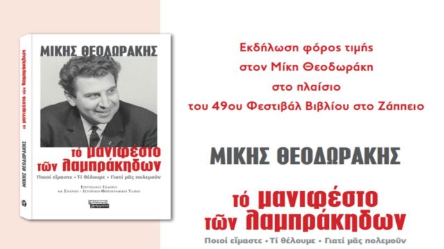 Εκδήλωση φόρος τιμής στον Μίκη Θεοδωράκη  στο πλαίσιο του 49oυ Φεστιβάλ Βιβλίου στο Ζάππειο