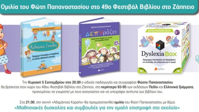 Ομιλία του Φώτη Παπαναστασίου στο 49ο Φεστιβάλ Βιβλίου στο Ζάππειο 5/9