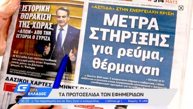 Τα πρωτοσέλιδα των εφημερίδων (08/10)