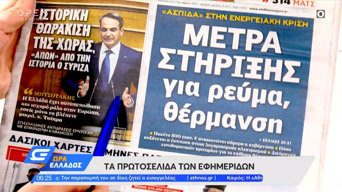 Τα πρωτοσέλιδα των εφημερίδων (08/10)